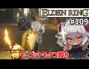 【ELDEN RING #109】4人に勝てるわけないだろ！　[王都ローデイル][忌み王、モーゴット]【ずんだもん実況】