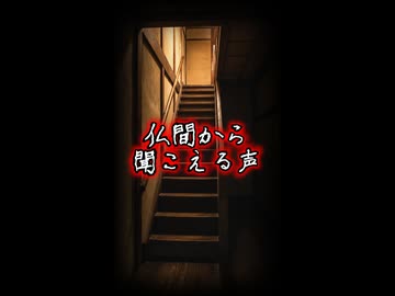2026年お盆用1【ゆっくりショート怪談】仏間から聞こえる声　#Shorts #ゆっくり怖い話
