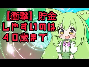 【ずんだもん解説・講座】貯金しやすいのは４０歳までなのだ。