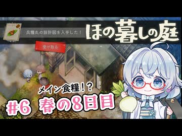 #6【のんびり楽しむ！】ほの暮しの庭実況してみました