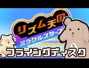 【ボイパロイド】フライングディスク【リズム天国ミラクルスターズ】