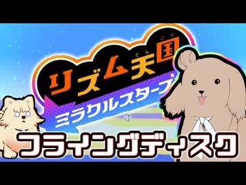 【ボイパロイド】フライングディスク【リズム天国ミラクルスターズ】