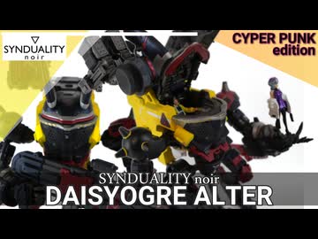 【SYNDUALITY noir】ディジーオーガをサイパンっぽく改造してみた【CYBER PUNK】
