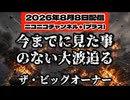 20260808_《ニコニコチャンネル＋（プラス）メンバーシップ特典動画・ザビッグオーナー》【2026年8月8日配信】□歴史は繰り返す、今までに見たことのない大波が迫りくる！