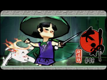 大神 絶景版〃ポアっと気味な実況プレイ 48