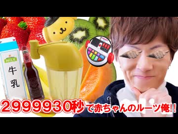 2999930秒でフルーツ俺作ってみた！