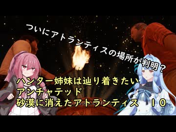 ハンター姉妹はたどり着きたい10【アンチャーテッド3 砂漠に眠るアトランティス】【VOICEROID実況】パート１０
