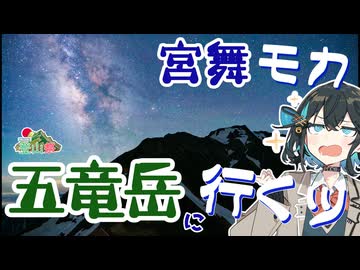 宮舞モカ 五竜岳に行くッ【ニコニコ登山祭】