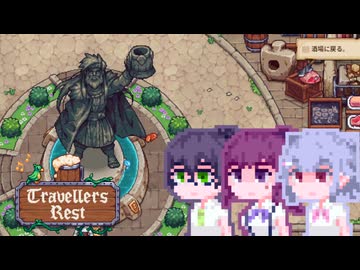 【TravellersRest】こはるリリア#3