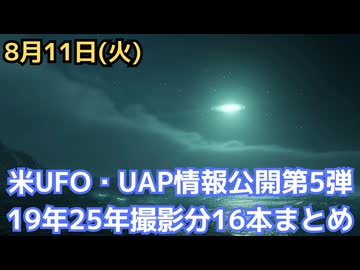 米政府UFO・UAP情報公開第５弾！　動画16本まとめ　19年と25年撮影分　ファイル番号に虫食いアリでまだまだ非公開情報はたっぷりと予想　（ときどき音あり注意）