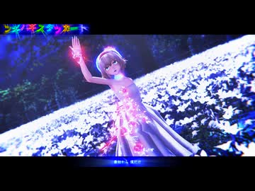 【東方MMD】　ツギハギスタッカート　　ありす