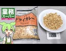 業務スーパーの「1kg冷凍ドライカレー（698円）」