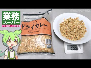 業務スーパーの「1kg冷凍ドライカレー（698円）」