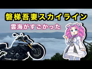 磐梯吾妻スカイライン、雲海がすごかった【VOICEVOX車載】