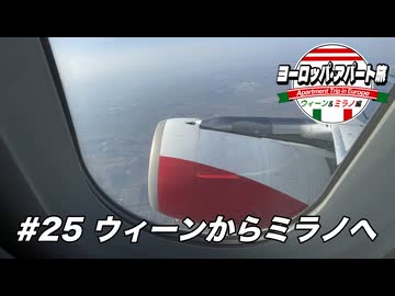 【ゆっくり】ヨーロッパ・アパート旅 #25 ウィーンからミラノへ【ウィーン&ミラノ編】