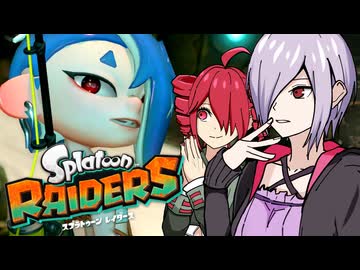 【VOICEROID実況】メ　カ　ク　レ　ろ　！【スプラトゥーンレイダース】