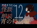 【東北きりたん】奇怪朗読 宵の特別編【あの夏の盆踊り】
