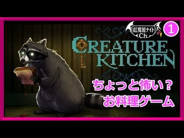 【ちょっとホラーなお料理ゲーム】こあくまの「クリーチャー キッチン」#1 【ゆっくり実況】