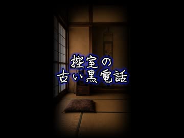 2026年お盆用2【ゆっくりショート怪談】控室の古い黒電話　#Shorts #ゆっくり怖い話