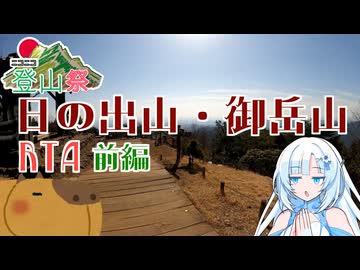 【ニコニコ登山祭】日の出山・御岳山RTA前編