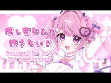 【６周年オリジナルMV】推し変なんて許さない！Covered by きょぴぴ【歌ってみた⋈*｡ﾟ】