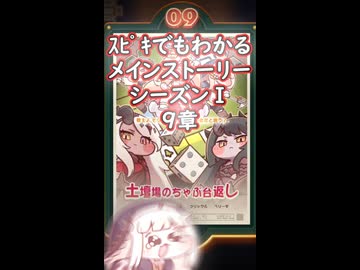 ｽﾋﾟｷでも分かるメインストーリーシーズンⅠ 9章#トリッカル#おすすめ#プチ知識#shorts