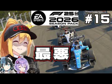 【F1 26】史上最悪のコース、マドリード。 弦巻マキはアウディを救いたい！ #16 第16戦マドリードGP 【VOICEROID・VOICEPEAK実況】