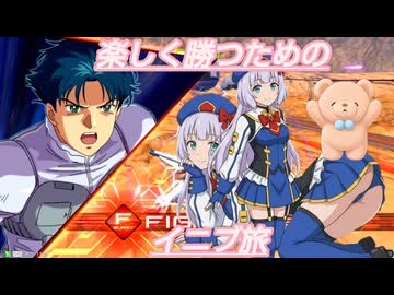 【EXVS2IB】楽しく勝つためのイニブ旅　爆散するF91