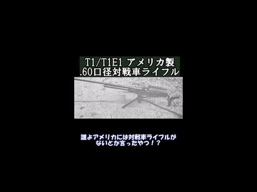 T1/T1E1 アメリカ製.60口径対戦車ライフル