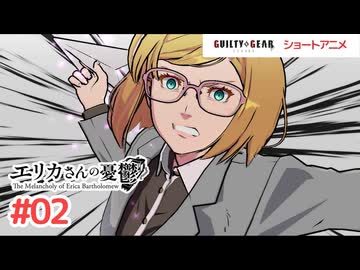 【ギルティギアアニメ】GGSTショートアニメ『エリカさんの憂鬱』 第2話