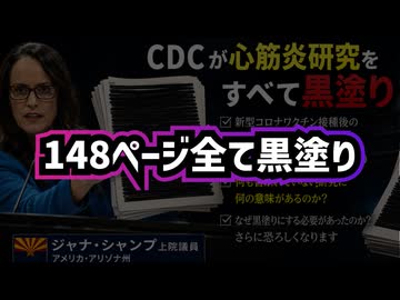 【アレの安全性はブラックボックス】◆148ページです その全ページが黒塗りなんです ～ CDCが黒塗りにした148ページ ワクチン心筋炎資料とファイザー「1,223件」の記録