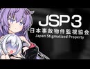ゆづきず、はたまた見張れ【日本事故物件監視協会3】