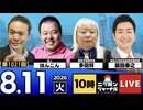 2026/08/11（火）ニッポンジャーナル 多田将/飯田泰之/ほんこん