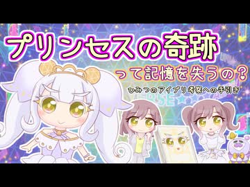 プリンセスの奇跡って記憶を失うの？ひみつのアイプリ リング編 考察への手引き