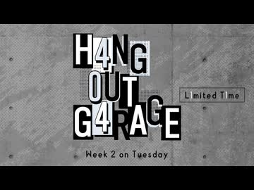 【会員限定】H4NG 0UT G4RAGE　第45回　L1mited T1me