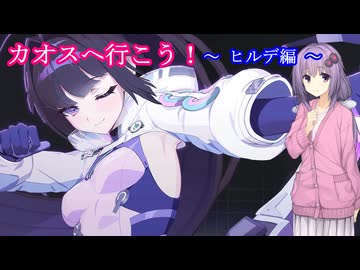 【カオスゼロナイトメア】カオスへ行こう！　10　　ヒルデ編【ボイスロイド実況】