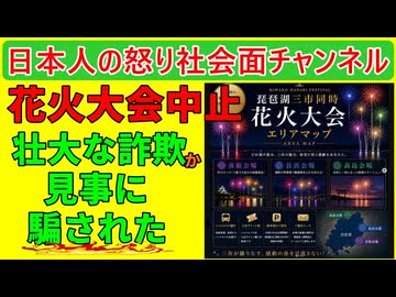 【花火大会詐欺発生か】「えっ？５万円どうするんだよ」花火見学者と出店の業者からまんまと大金をせしめたか #詐欺 #花火 #琵琶湖