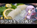 釣った魚は最後まで　＃１８０　ケンサキイカのお造り２【VOICEROIDキッチン】