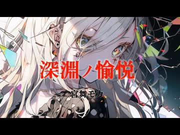 深淵ノ愉悦 / 宮舞モカ