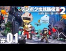 【ゆっくり実況】バラバラの地球を救うデジボク地球防衛軍２＃01