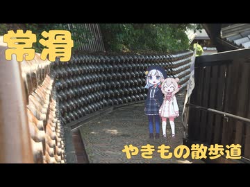 陸の常滑をぷらっと歩く