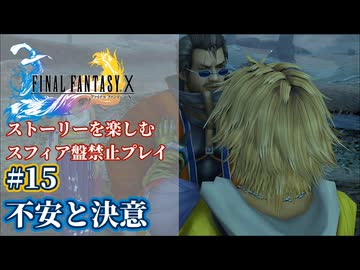FF10 ストーリーを楽しむスフィア盤禁止プレイ #15【HDリマスター版/ゆっくり実況】