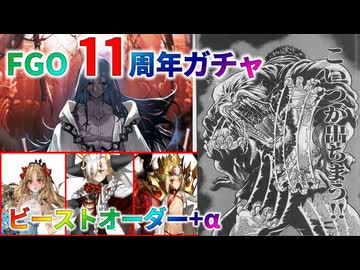 【FGO】11周年ガチャ