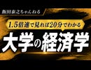 ●1.5倍速で見れば20分でわかる　大学の経済学