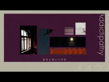 アディクティパシー/ごーぶすft.歌愛ユキ[Cover]