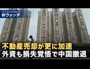 中国不動産を半値で売却 外資大手 損失覚悟で撤退 など｜NTD ワールドウォッチ（2026年08月10日）