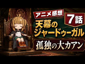 天幕のジャードゥーガル 7話「孤独の大カアン」