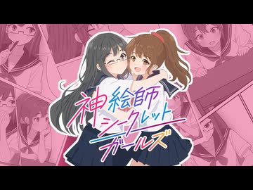 神絵師シークレットガールズ feat. 宮舞モカ・弦巻マキ