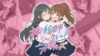 神絵師シークレットガールズ feat. 宮舞モカ・弦巻マキ のサムネイル