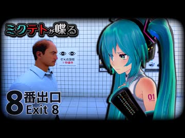 【8番出口】ミクテト二人と地下通路【ボカロ実況】【トクロ実況】